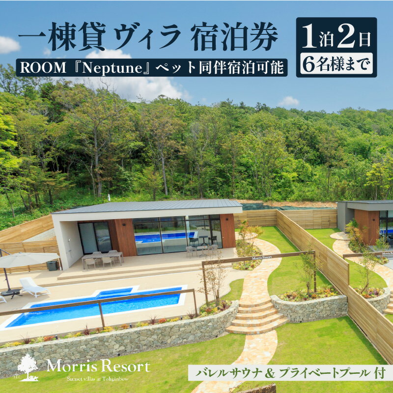 【ふるさと納税】【感謝券】【モリスリゾート東尋坊】ネプチューン 1泊2日 宿泊券 1棟貸し（6名様まで利用可能・ペット同伴可） プール・サウナ付き 【旅行 観光 宿泊 ペット チケット BBQ 非日常体験 福井】