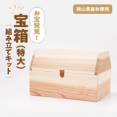 ふるさと納税 津山市 宝箱(特大)　組み立てキット　木工キット