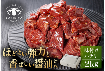 馬力家味付けハラミ　2kg【0110-016】 牛肉