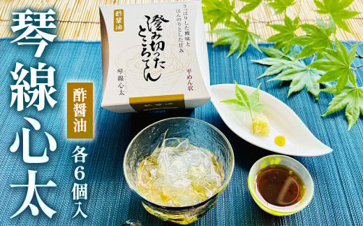 【澄み切ったところてん】琴線心太 酢醤油 ６個 セット 高級 心太 【 高級 】国産 天草 ( テングサ ) 使用 お取り寄せ グルメ 岩手県 北上市 C0460