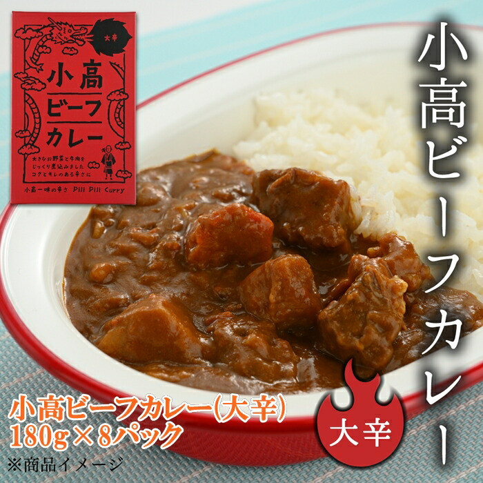 
            小高ビーフカレー(大辛)8パック | 辛口 レトルトカレー カレー 便利な小分けパック 保存 備蓄 レトルト食品 お手軽 時短 カレーライス 福島 南相馬
          