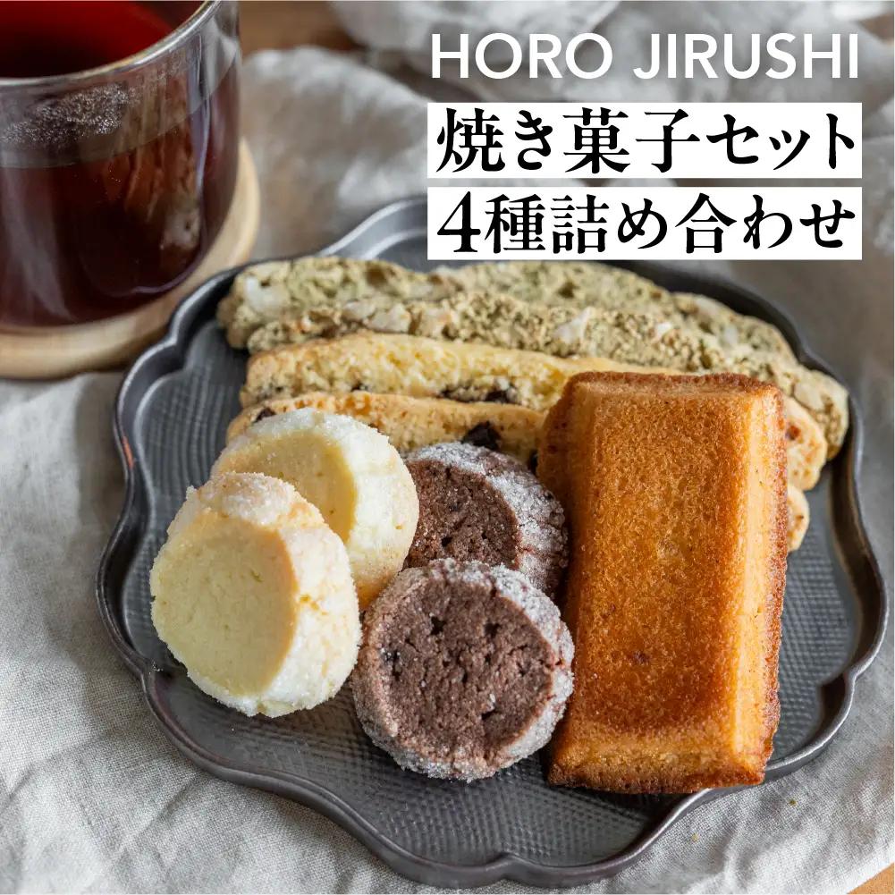 焼き菓子セット 4種 8個（ビスコッティ2種、バターサブレ、フィナンシェ）【102-5】