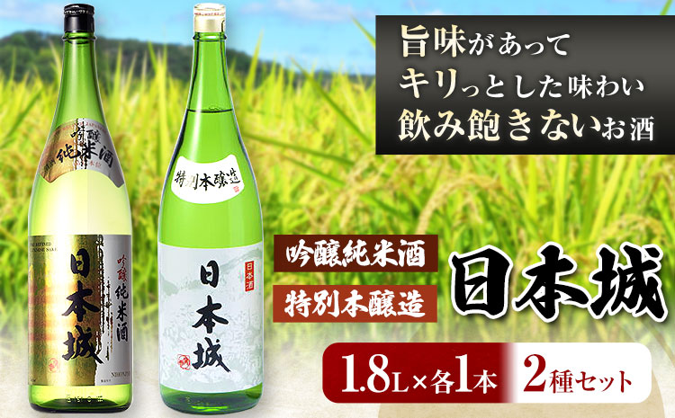 日本城 吟醸純米酒と特別本醸造 1.8L×2本 2種セット 厳選館《90日以内に出荷予定(土日祝除く)》 和歌山県 日高川町 酒 吟醸純米酒 特別本醸造 飲み比べ 3.6L  吟醸純 米 酒(F)