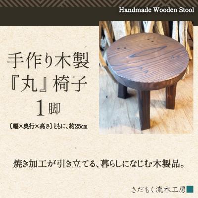 ふるさと納税 大館市 手作り木製『丸』椅子