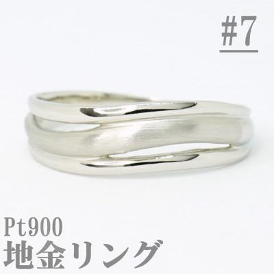 ふるさと納税 山梨県 【サイズ:7号】Pt900サティーナ地金ウェーブリング R4139-P