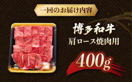 【3回定期便】博多和牛肩ロース焼肉用 400g【8月発送開始】 桂川町/JA全農ミートフーズ株式会社[ADCB020]和牛 牛肉 国産 定期便