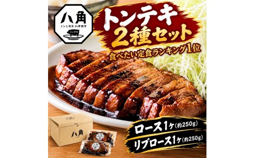 黒部トンテキ 2種セット（ ロース 1ケ、 リブロース 1ケ） トンテキ 肉 豚 ステーキ 豚テキ ポークステーキ 豚ステーキ 味付け 冷凍  定食 看板メニュー ランキング1位 ギフト 贈答 富山県 黒部市