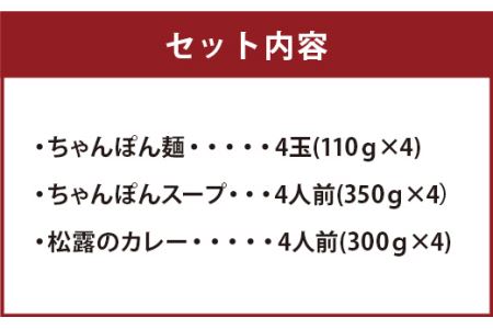 ちゃんぽんの松露 ちゃんぽん カレー 各4食 セット 冷凍