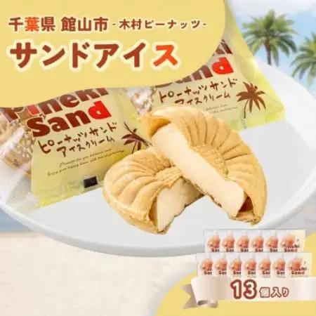 木村ピーナッツの濃厚ピーナッツサンドアイス(13個)【配送不可地域：離島】【1738411】