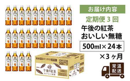 【定期便】【毎月3回】キリン 午後の紅茶 おいしい無糖 500ml × 24本 × 3ヶ月