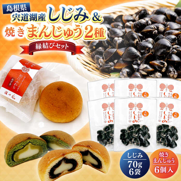 【ふるさと納税】【お中元対象】しじみ 縁結びセット 宍道湖産レトルトしじみ大粒70g×6袋と焼き饅頭「ふわり」6個入 島根県松江市/平野缶詰有限会社[ALBZ006]｜ しじみ シジミ 大粒 レトルト お菓子 和菓子 おやつ セット 詰め合わせ 健康 お取り寄せ ギフト 贈り物 贈答
