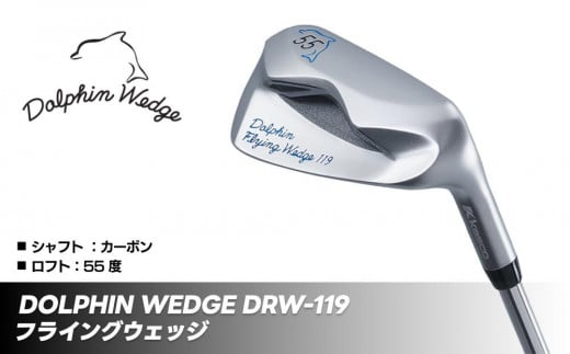 ゴルフクラブ ドルフィン フライング ウェッジ DFW119 ロフト角55度【クラブ長さ：34インチ】カーボンシャフト ゴルフ キャスコ kasco