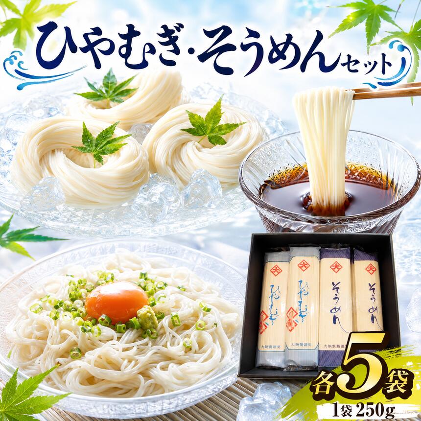 【ふるさと納税】ひやむぎ5袋・そうめん5袋セット | そうめん ひやむぎ 乾麺 詰め合わせ 国産 夏ギフト 保存食 家庭用 お中元 贈答 ギフト 取り寄せ 愛知県 武豊町