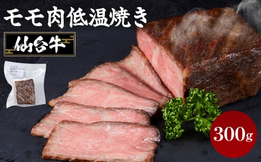 牛肉 仙台牛 モモ 300g ブランド お肉 肉 にく 牛 ローストビーフ ローストサンド おつまみ あて サラダ 人気 おすすめ 国産 冷凍 モモ肉 もも肉 仙台 宮城