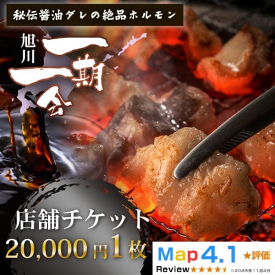 ご当地グルメ お食事券_炭焼あぶりや 一期一会 店舗利用チケット 20,000円分1枚_05492【配送不可地域：離島・沖縄】【1711477】