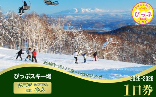 
                  【2025～2026シーズン】ぴっぷスキー場 1日券【シニア（65歳以上）／小人】1枚【比布町】スキー スノーボード スノボ 利用券 チケット 冬 北海道 比布町 ぴっぷ 1455-004
                