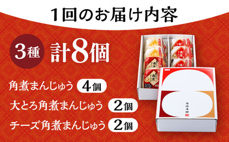 【6回定期便】角煮 まんじゅう 3種 食べくらべ セット 計48個（箱）/角煮まん おやつ 長崎 角煮 饅頭 / 大村市 / 岩崎本舗[ACAH064]