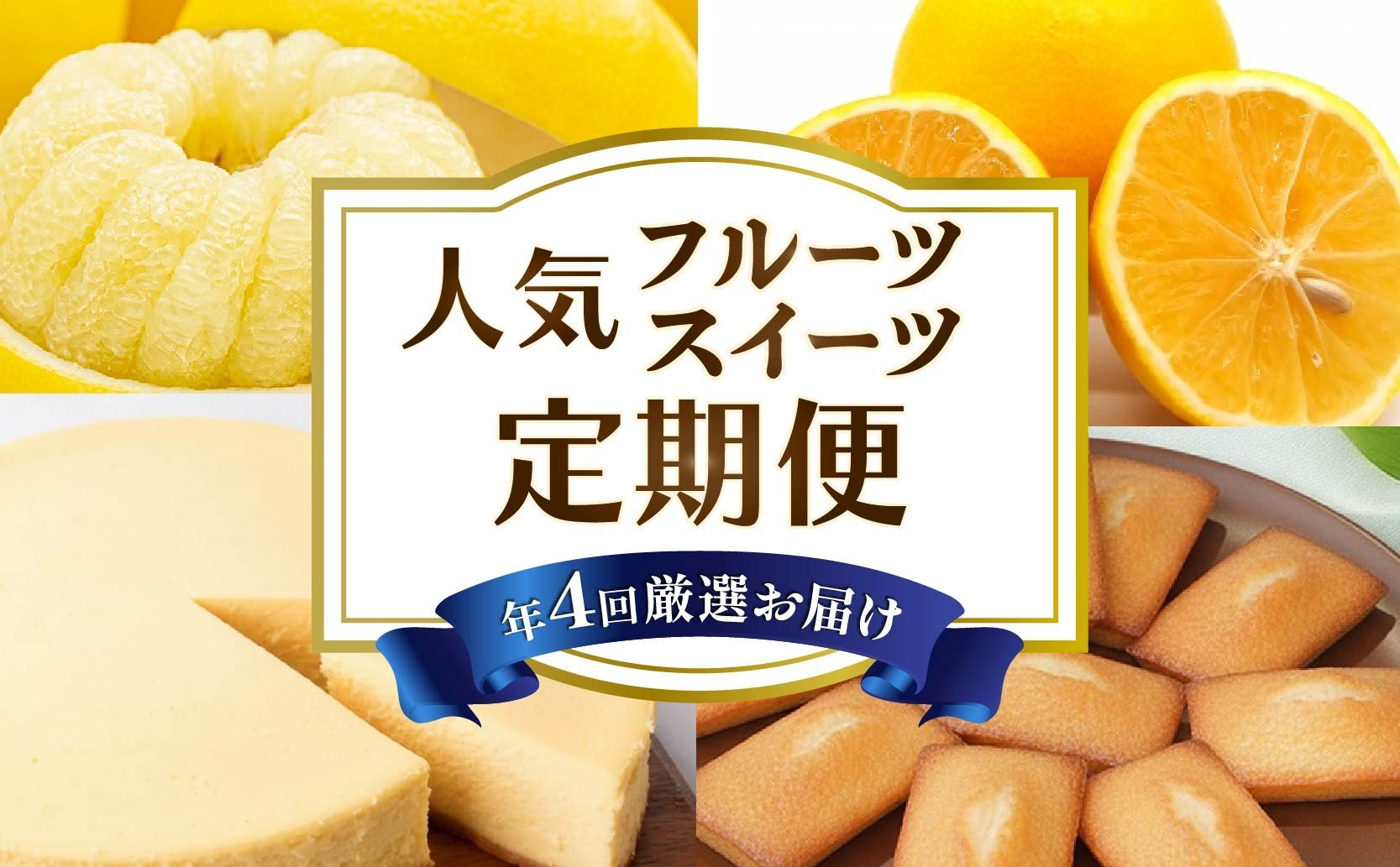 
            【 4回 定期便 】フルーツ スイーツ 定期便 土佐文旦 小夏 フィナンシェ チーズケーキ ニューヨークチーズケーキ 文旦 果物 定期便 果物定期便 洋菓子 焼き菓子 スイーツ定期便 旬 季節 期間限定 数量限定 フルーツ ギフト 柑橘 贈答 ギフト 人気 おすすめ 産地直送 旬の果物セット 厳選 家庭用 訳あり わけあり 贈り物 お祝い 季節の味覚 お取り寄せフルーツ 食べ比べ 安芸市 高知県
          