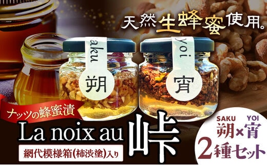 
										
										ナッツの蜂蜜漬 La noix au 峠 小瓶 2種セット【朔(SAKU)】【宵(YOI)】 網代模様箱 澤株式会社 《45日以内に出荷予定(土日祝除く)》和歌山県 日高町 ナッツ ドライフルーツ 蜂蜜 はちみつ はちみつ漬け 贈答 ギフト 贈りもの---wsh_swklasky_45d_22_12000_2p---
									