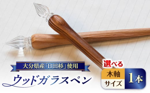 【中字・ブラウン】OITA WOOD GLASS PEN(ガラスペン) 1本 日田市 / OitaMade株式会社　雑貨 文具 ペン　雑貨 文具 ペン　文房具 雑貨 ペン[ARDW001-04]