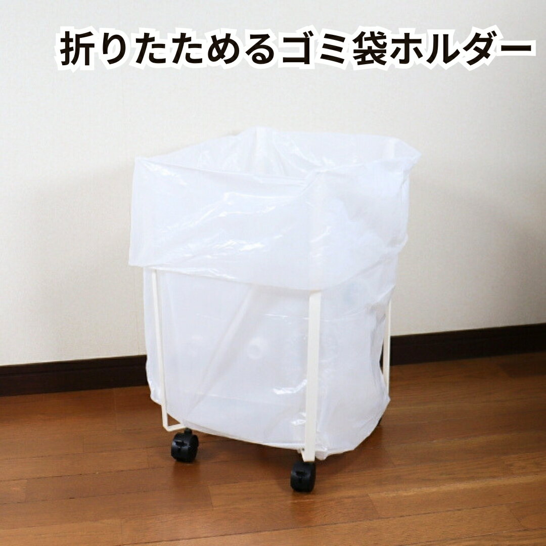 【ふるさと納税】折りたためるキャスター付きゴミ袋ホルダー 白 日本製 ゴミ袋ホルダー 45リットル 45l 30l キャスター付き ゴミ袋スタンド 燕三条 収納 ゴミ袋 ゴミ箱 おしゃれ 黒 白 ブラック ホワイト ダストワゴン ダンボールストッカー [キープロダクション]【012S086】