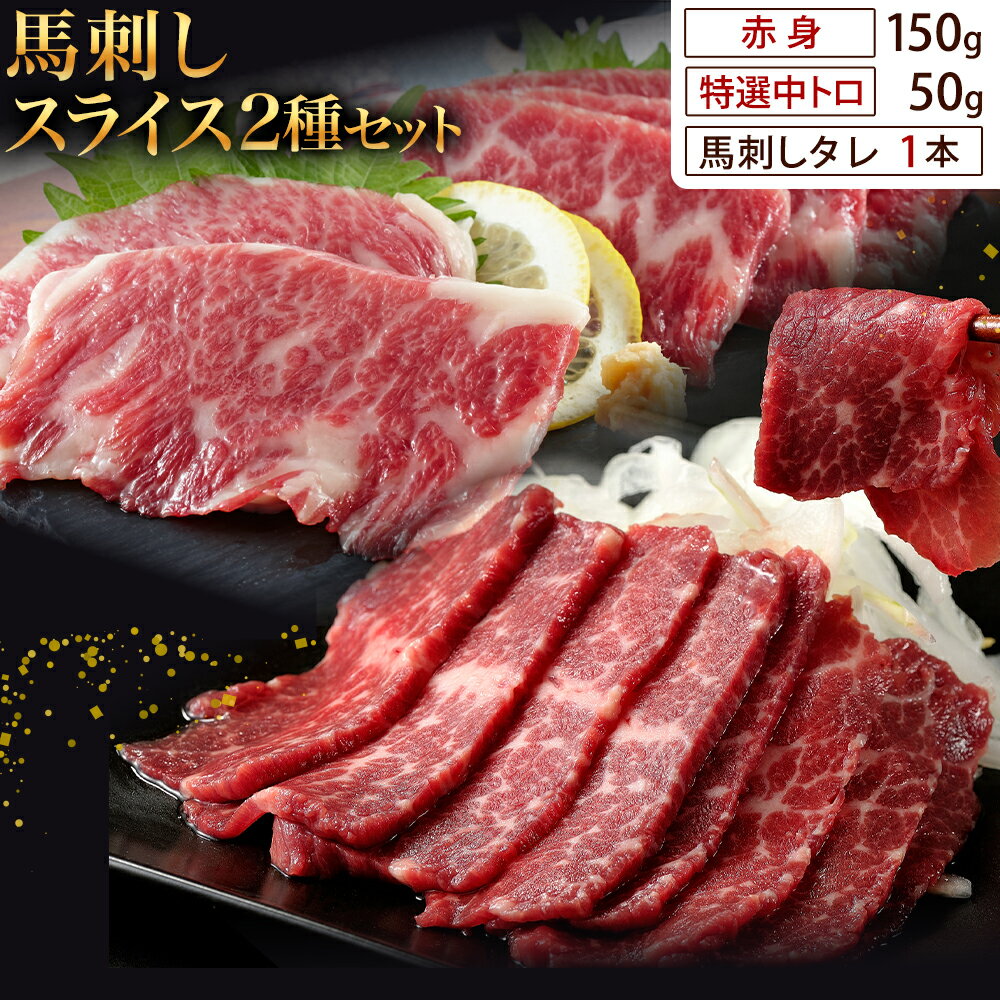 【ふるさと納税】馬刺し スライス 2種 セット 計200g 赤身 特選中トロ 馬刺しタレ 有限会社草佳苑《30日以内に出荷予定(土日祝除く)》熊本県 菊池市 馬刺し 馬肉 肉 お肉 赤身 特選中トロ 馬刺しタレ