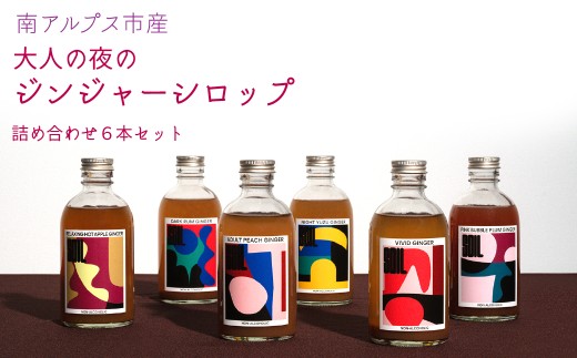 南アルプス市の大人の「夜のジンジャーシロップ」　全種類詰め合わせ６本セット（ビビットジンジャー、ナイトユズジンジャー、ダークラムジンジャー、アダルトピーチジンジャー、リラクシングホットアップルジンジャー、ピンクバブルプラムジンジャー） ALPDR003-g