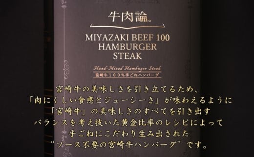 宮崎牛100％＆高級食材黒トリュフ等 高級手ごねハンバーグ2種 140g×4個 『牛肉論。』 ＜2.1-8＞