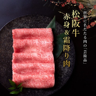 松阪牛 赤身と霜降りしゃぶしゃぶ 1200g【配送不可地域：離島】【1656297】