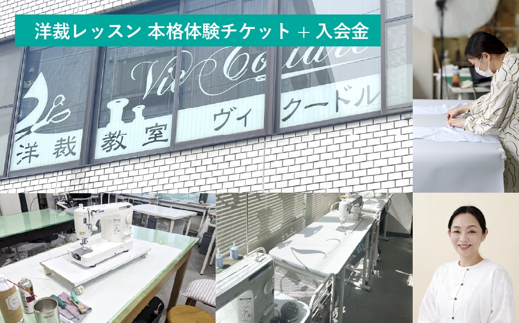 
                  洋裁レッスン 本格体験チケット （ 1コマ2時間 × 5回分 ） + 入会金 体験チケット 体験 チケット 券 レッスン 経験 洋裁教室 洋裁 本格 洋服 趣味
                