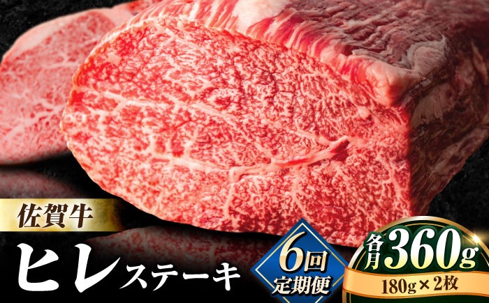 
【全6回定期便】味に自信あり！老舗の佐賀牛ヒレステーキ180g×2枚 総計2.16kg [FBX019]
