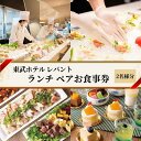 【ふるさと納税】ランチ 東京 東武ホテル レバント 食事券 ワンドリンク付き ペア チケット レストラン 入場券 優待券 お食事券 SKYTREE　【 墨田区 】　 金券 お食事券 チケット 入場券 優待券 レストラン 東京 墨田区