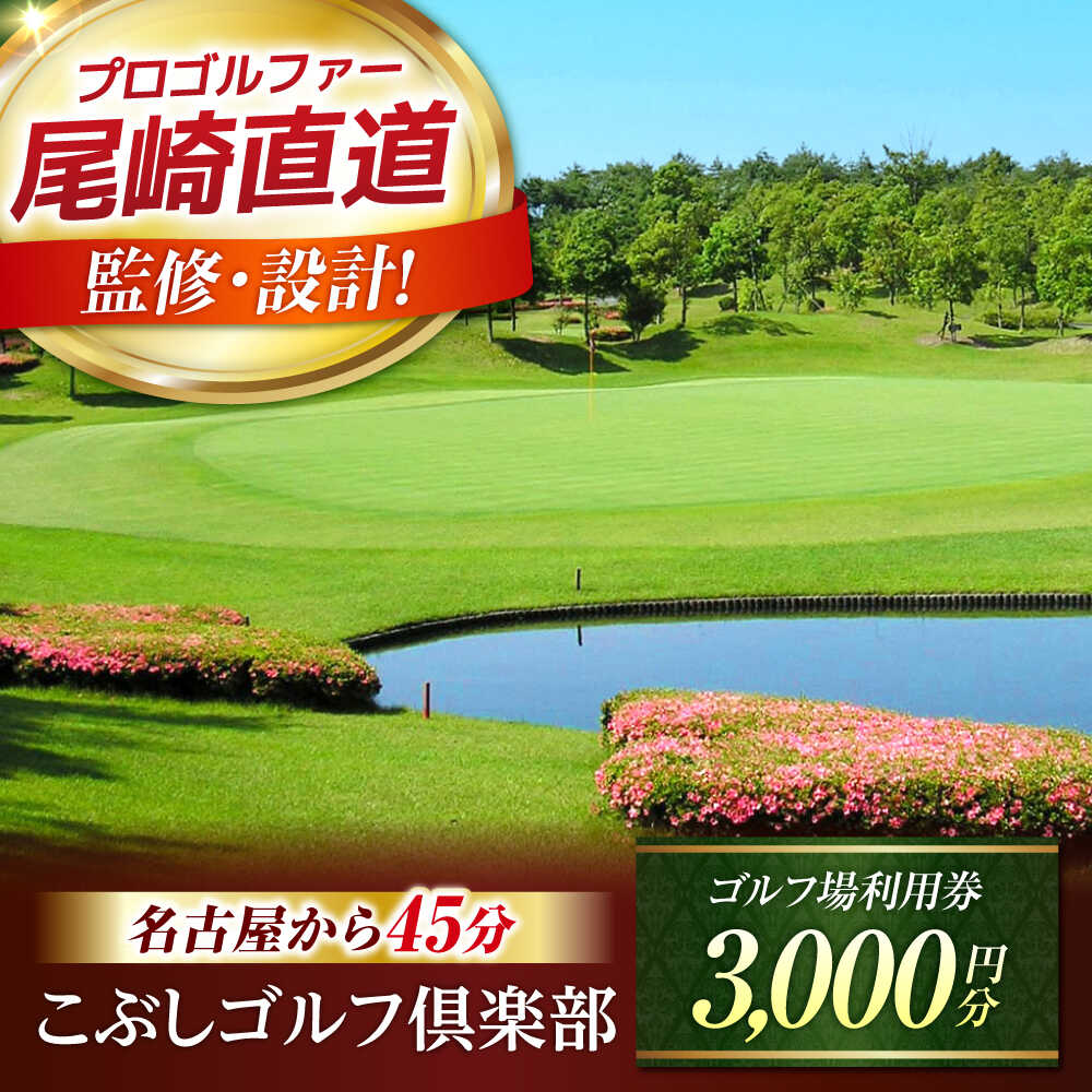 【ふるさと納税】こぶしゴルフ倶楽部 プレー割引券 3,000円分 (寄附金区分1万円) ゴルフ チケット 岐阜 御嵩町 / こぶしゴルフ倶楽部 [AVAO001]