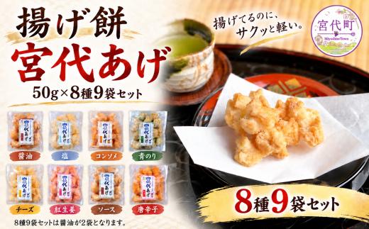 揚げ餅 宮代あげ 8種9袋セット 醤油 塩 コンソメ 青のり チーズ 紅生姜 ソース 唐辛子 | あげもち お取り寄せ 人気 米菓 おすすめ おせんべい おやつ 和スナック 軽い 米油 国産もち米 おかき 手作り サクサク 食感 しょうゆ 塩味 紅しょうが トウガラシ 素材の味 昔ながら お土産 名物 手土産 常温 保存 宮代もち処 埼玉県 宮代町