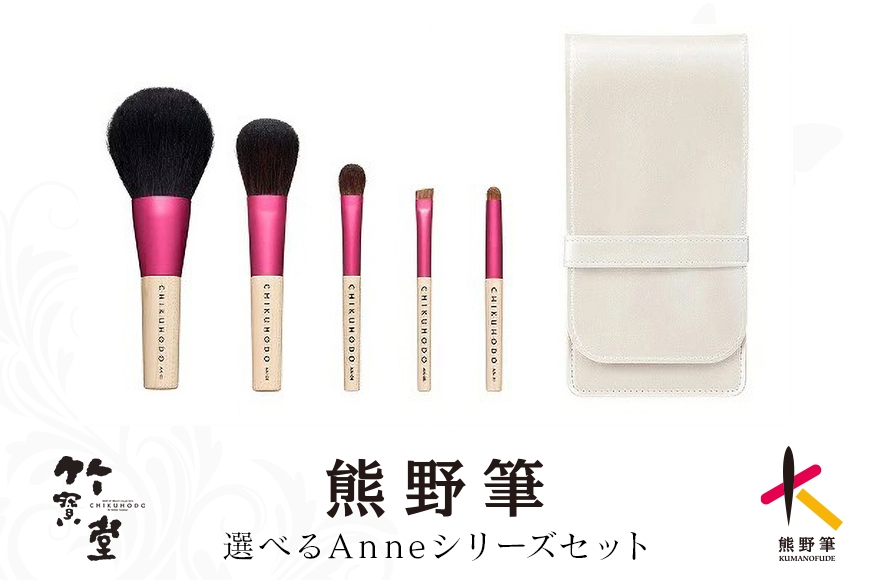 
                  熊野化粧筆 Anneシリーズ 選べる 3点セット / 5点セット / 8点セット【メイクブラシ 化粧筆 フェイスブラシ チークブラシ アイシャドウブラシ 熊野筆 伝統工芸 職人技 高級筆 セット ギフト 贈り物】
                