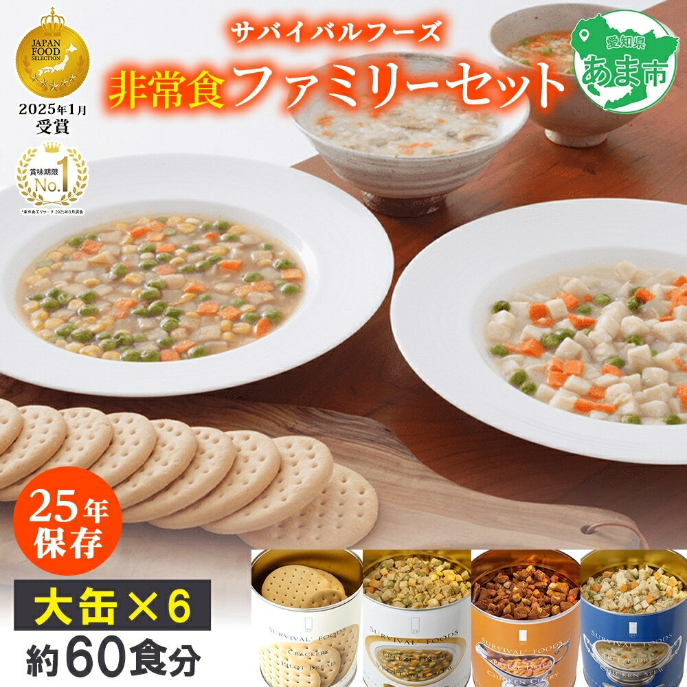 【ふるさと納税】25年保存のおいしい備蓄食(非常食) サバイバル(R)フーズ 大缶ファミリーセット(カレー＆シチュー）約60食 缶切り付 サバイバル フーズ クラッカー3缶 チキンシチュー 野菜シチュー チキンカレー 各1缶　お届け：2026年7月下旬頃～順次発送