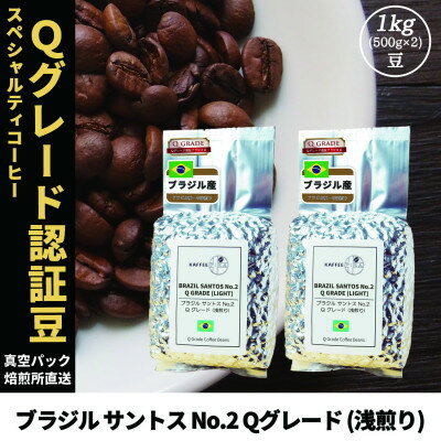 【ふるさと納税】コーヒー豆 スペシャリティ Qグレード認証豆 ブラジルサントスNo.2浅煎り 1kg(500g×2)【1620921】