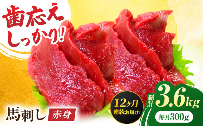 
【12回定期便】赤身馬刺し 約300g（約100g×3pc）【吉里精肉】 [ZEW029]
