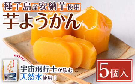 n242 安納芋 ようかん 5個 羊羹 和菓子 お菓子【菓子処酒井屋】