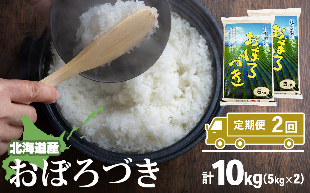 【定期便2カ月】北海道産おぼろづき　5kg×2　計10kg 【配送不可地域：離島・沖縄県】