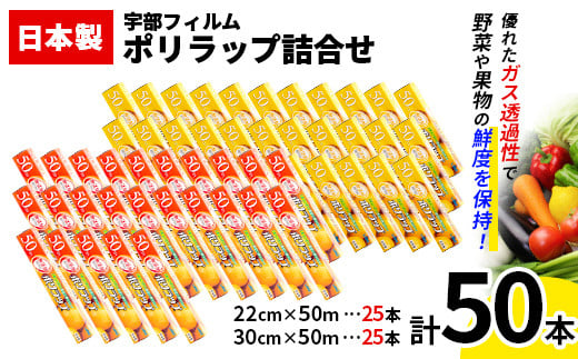 日本製 ポリラップ詰合せ 50本セット＜宇部フィルム＞ F6L-980