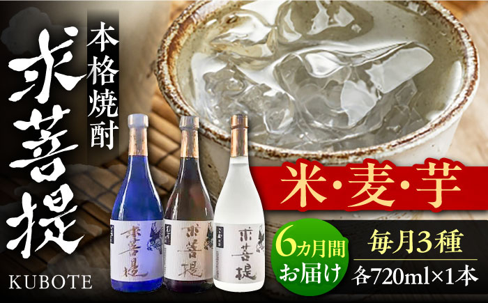 
                  【全6回定期便】本格焼酎 求菩提 720ml×各1本 3種 3本セット（芋焼酎 麦焼酎 米焼酎 ）《豊前市》【後藤酒造合資会社】[VDA019] 焼酎 お酒 アルコール 飲みくらべ 呑み比べ 本格焼酎 家飲み 宅飲み 地酒 九州 定期便
                