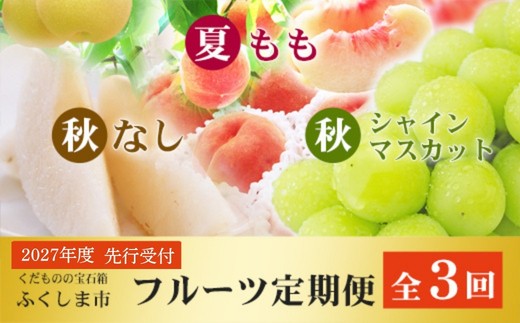 福島のフルーツ定期便３種【2027年発送　先行予約】2767_2768_2769_3407 No.2768