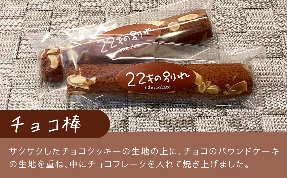 焼き菓子 22才の別れ (オレンジ棒5本・チョコ棒5本セット)  マドレーヌ フルーツケーキ パウンドケーキ オレンジピール チョコレート 洋菓子 和菓子 茶菓子 詰め合わせ ギフト 大分県産 九州産