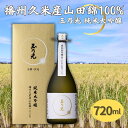 【ふるさと納税】玉乃光 純米大吟醸 播州久米産 山田錦 100% 720ml 化粧箱入 加東市特A地区産山田錦使用 [ 玉乃光酒造 日本酒 酒 お酒 四合瓶 贈答品 フルーティー ]　お酒・日本酒・純米大吟醸酒
