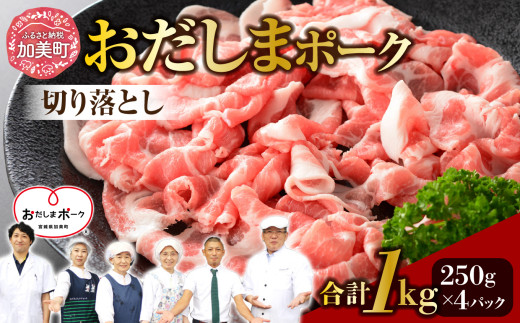 【1kg】宮城県産ブランド豚！ おだしまポーク 切り落とし 250g×4パック 計1kg｜ 肉 豚肉 国産 冷凍 小分け 小間切れ 宮城県 豚コマ肉 ポーク ｜ 関精肉畜産 宮城県 加美町 44581345