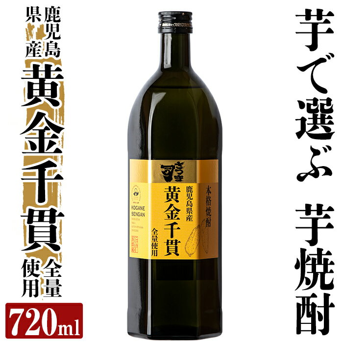 【ふるさと納税】本格芋焼酎 さつま司 黄金千貫(720ml) 酒 鹿児島 本格芋焼酎 芋 芋焼酎 焼酎【カジキ商店】