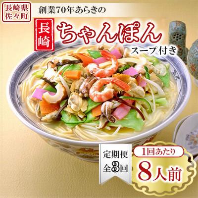 ふるさと納税 佐々町 【毎月定期便】長崎ちゃんぽん 8人前 スープ付き 【荒木商会】《長崎県佐々町》全3回
