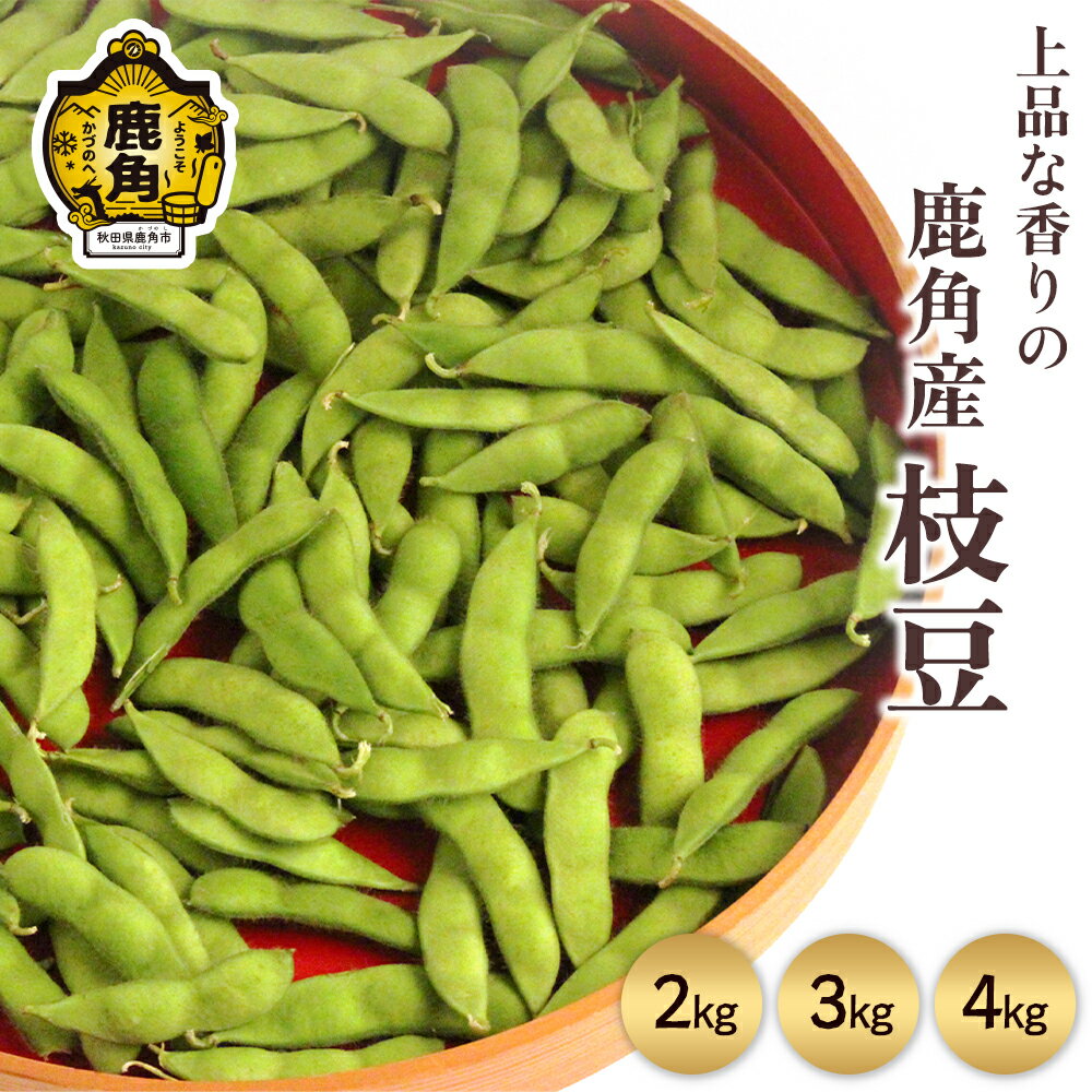 【ふるさと納税】《 先行予約 》 秋田県鹿角産 枝豆 2kg / 3kg / 4kg 選べる内容量 小分け 1kg袋 初だるま 湯上り娘 つきみ娘 あきたほのか お中元 グルメ ギフト 故郷 秋田 あきた 鹿角市 鹿角 送料無料 【鏡田ファーミング】