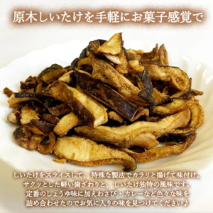 しいたけスナック3箱（箱無し）／しょうゆ味・しお味・わさび味　しいたけのお菓子（チップス）おつまみ ビールのおともに